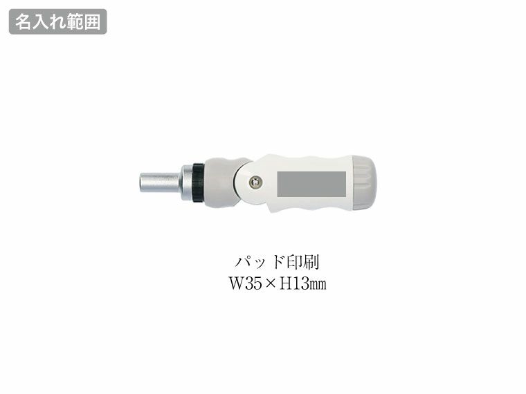12in1ドライバーの名入れ範囲