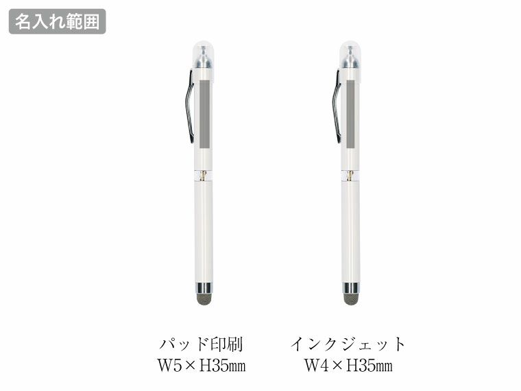 静電気さっとりタッチペンの名入れ範囲