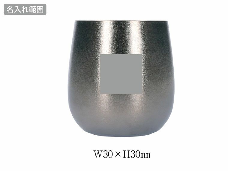 チタン二重カップ 240mlの名入れ範囲
