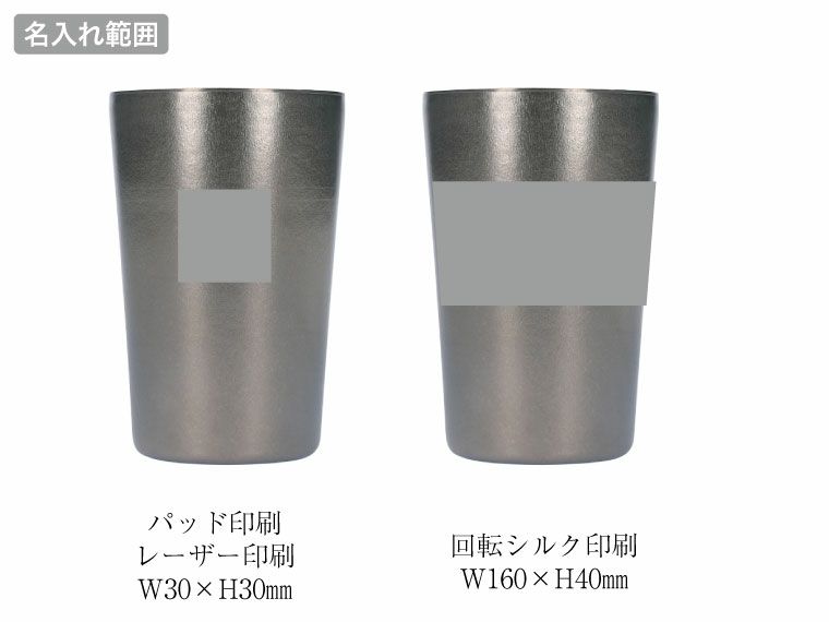 チタン二重タンブラー 350mlの名入れ範囲