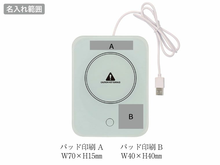  USB カップウォーマーの名入れ範囲