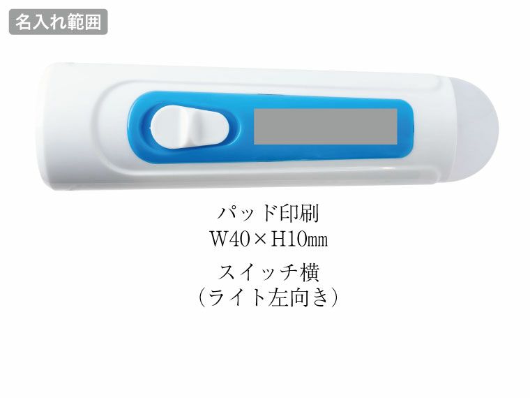 ハンディーライト＆ランタンの名入れ範囲