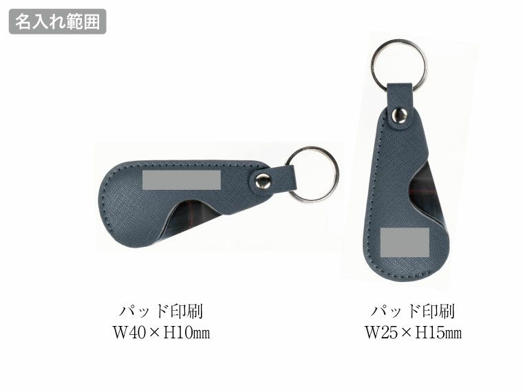 PREMO リサイクルレザー携帯靴べらの名入れ範囲