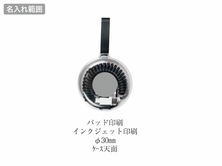 マルチ充電コイルケーブルの名入れ範囲