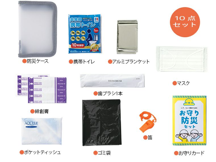 こどもお守り防災10点セット