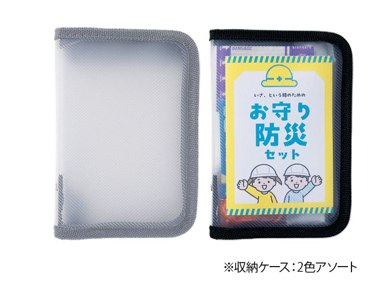 こどもお守り防災10点セットの収納ポーチは2色アソート