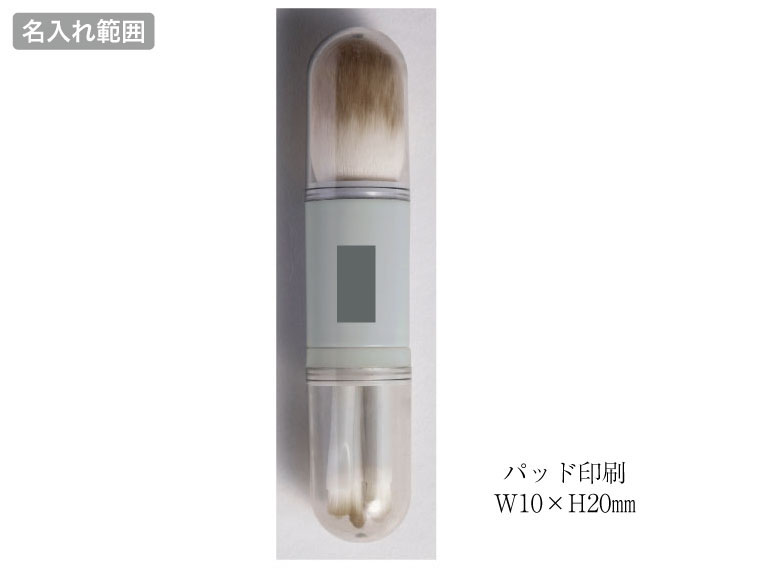 マージェ／ブラシセットの名入れ範囲