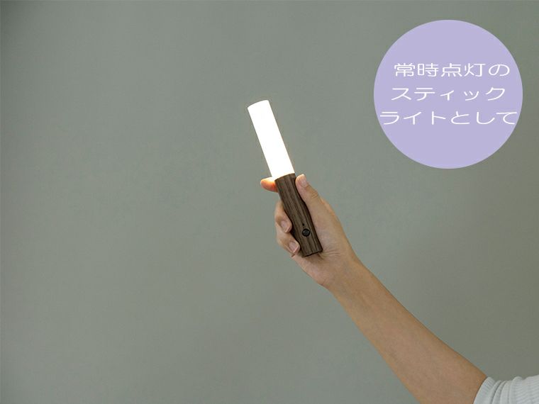 USB充電式木目調スティックライトは常備点灯で便利