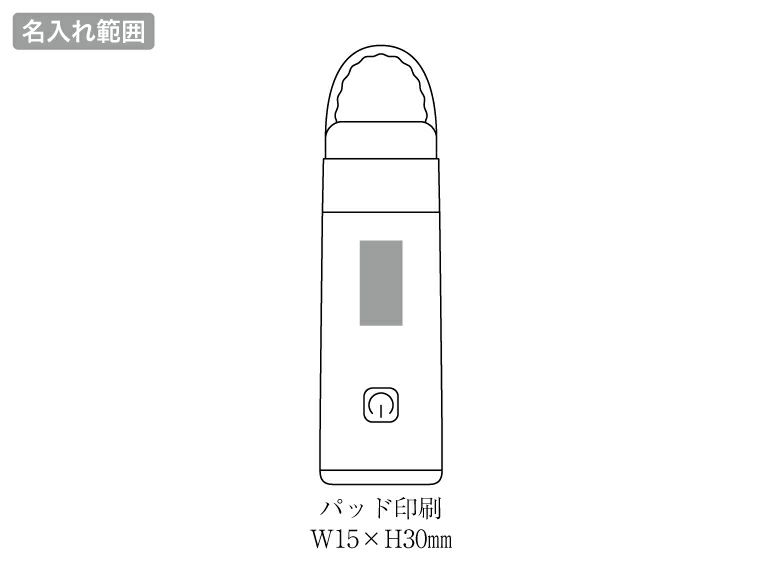 スマートハンディランタンライト名入れ範囲
