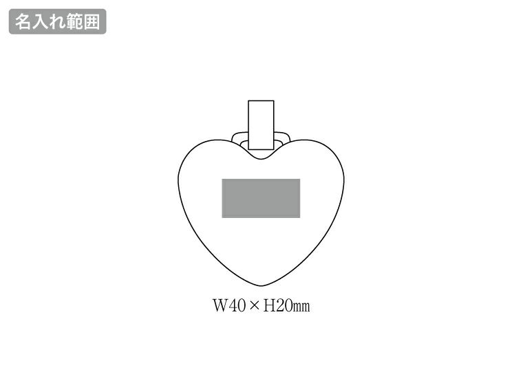 ハート型スリムプレートミラー名入れ範囲
