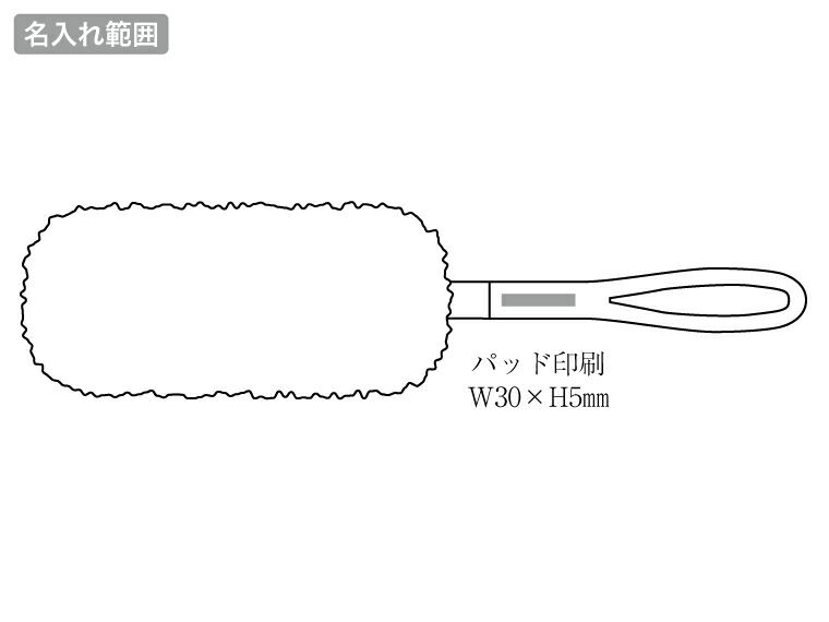 簡単折りたたみふわもこモップ名入れ範囲