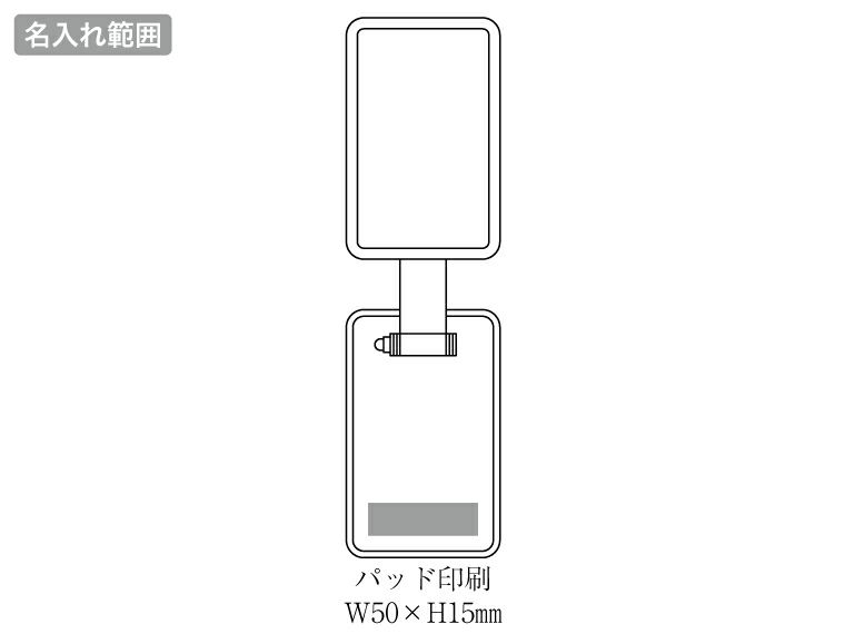 折りたたみスマホ＆タブレットスタンド名入れ範囲