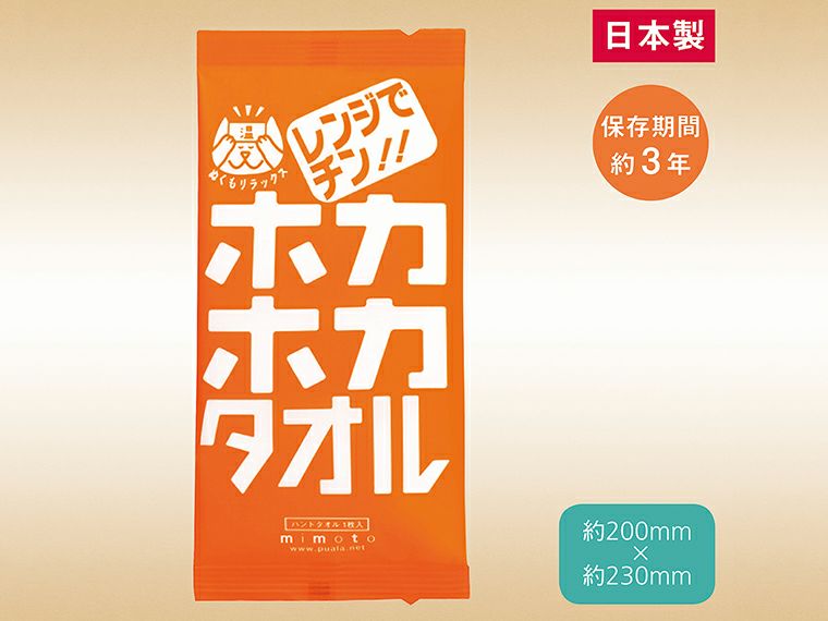 レンジでチン！ホカホカタオル