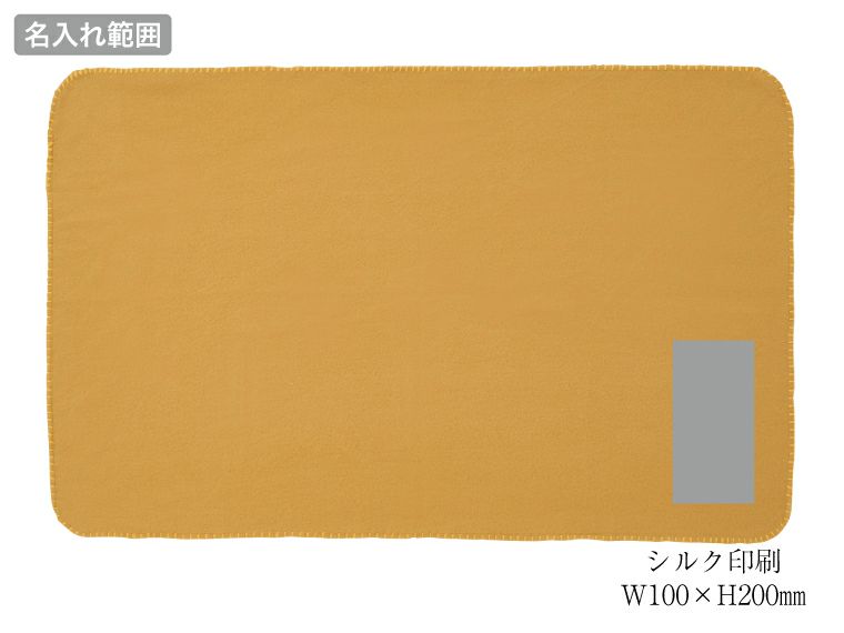 ウォームブランケット名入れ範囲