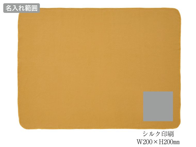ウォームラージブランケット名入れ範囲