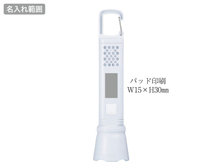 カラビナ付きマルチライト名入れ範囲