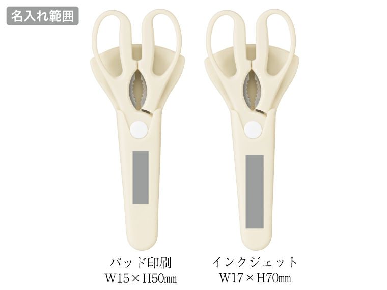 マグネットケース付き万能キッチンハサミ名入れ範囲