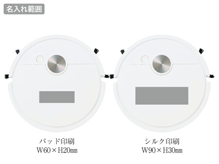 吸引式　ロボット掃除機名入れ範囲
