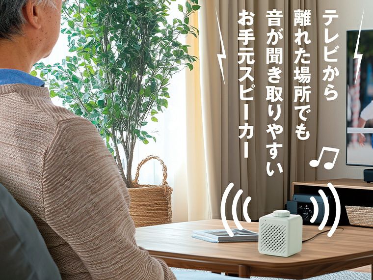 お手元スピーカー