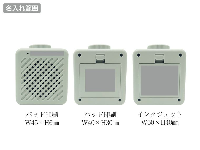 お手元スピーカー名入れ範囲