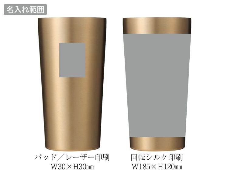 プレミアム　真空ステンレスタンブラー480ml名入れ範囲