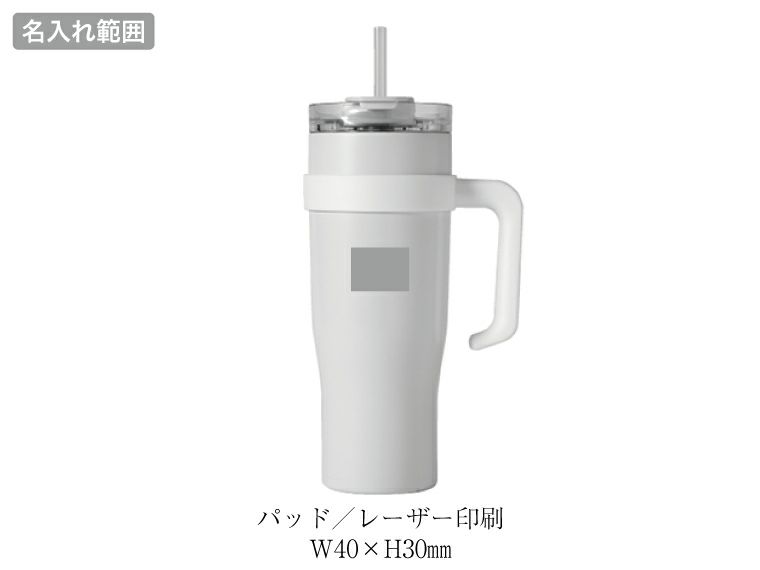 超大容量真空ステンレス取っ手付きタンブラー1.2L名入れ範囲