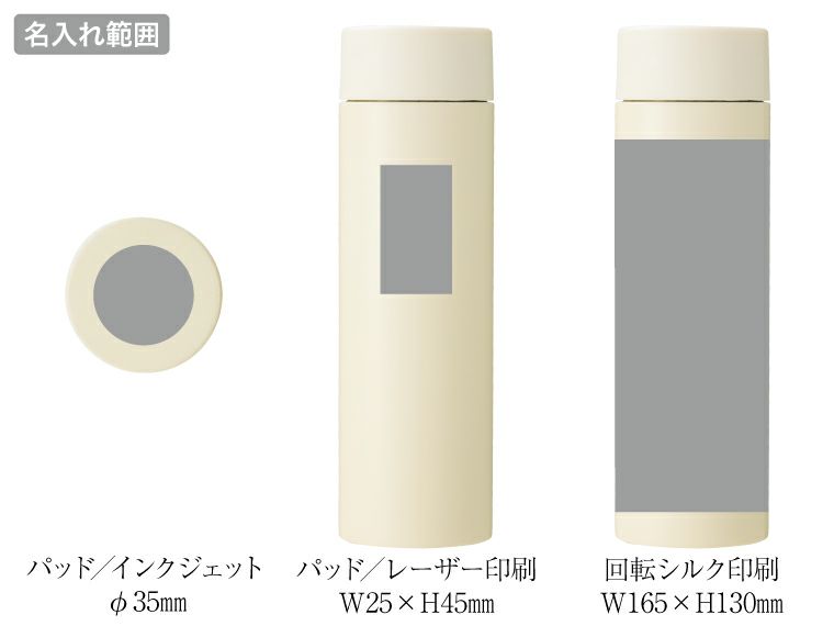 ストッパー付き真空ステンレスボトル230ml名入れ範囲