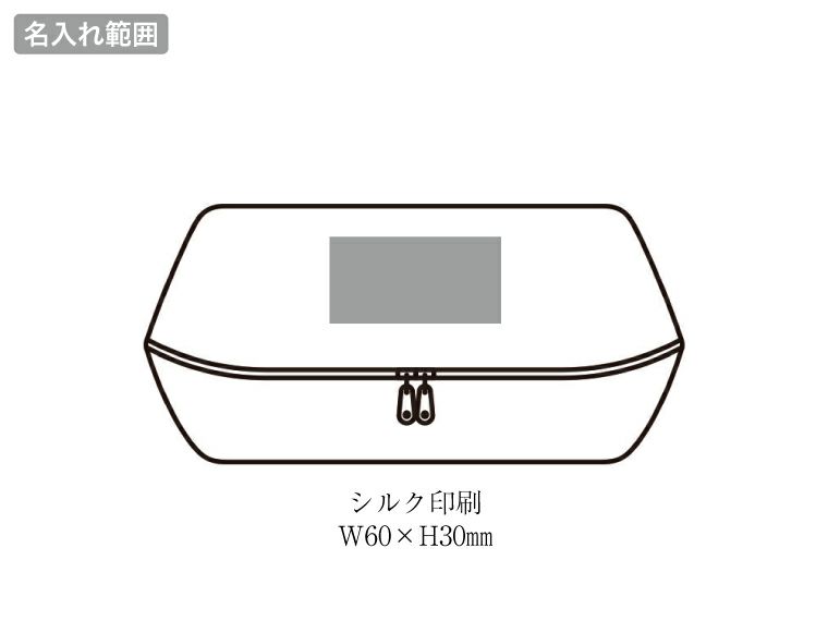 パッ！と広がるたっぷりポーチ 名入れ範囲