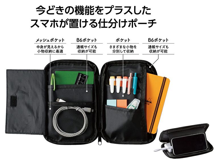 スマホが置ける　まとめるポーチ