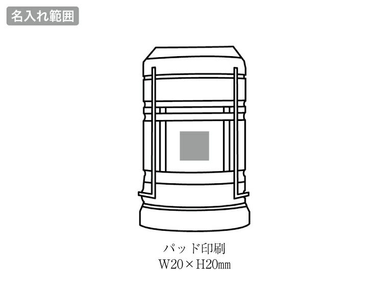 ポータブル2WAYランタンライト 名入れ範囲