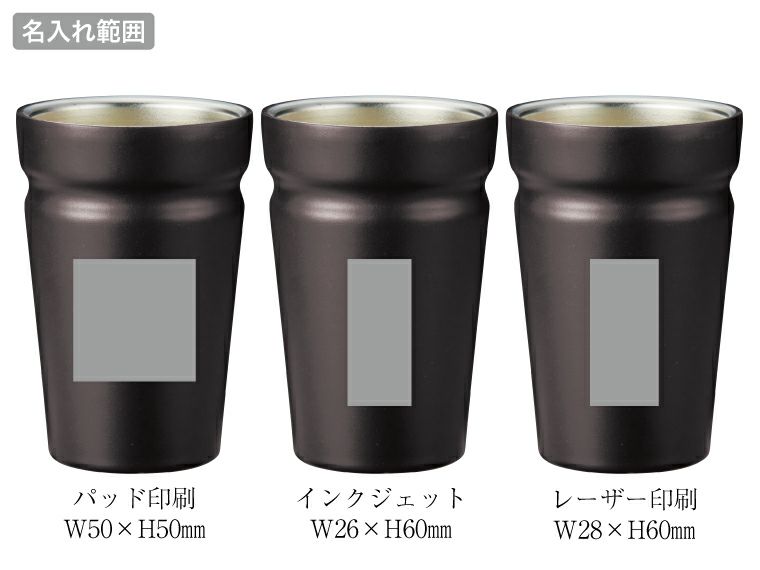 カップをそのままIN！真空断熱タンブラー 名入れ範囲