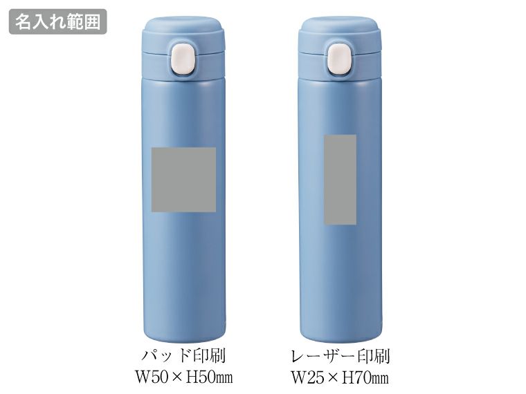 ワンプッシュ 真空保冷温ボトル500ml 名入れ範囲