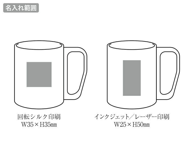 キャンプス ステンレスマグカップ 名入れ範囲