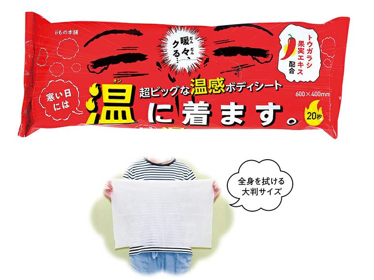 超大判温感ボディタオル 寒い日には温に着ます｡