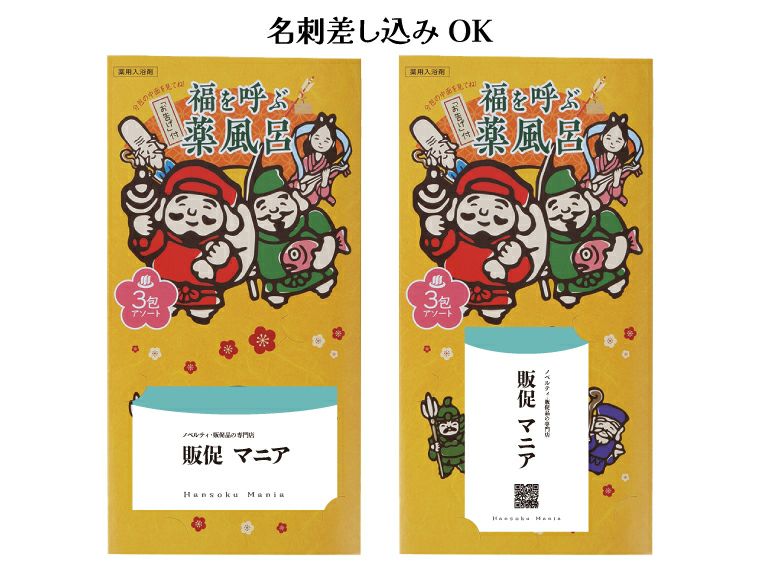 福を呼ぶ薬風呂 3包入セット パッケージには名刺の差し込みができます