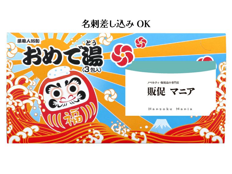 おめで湯 三折り台紙 3包入 パッケージには名刺が差し込めます