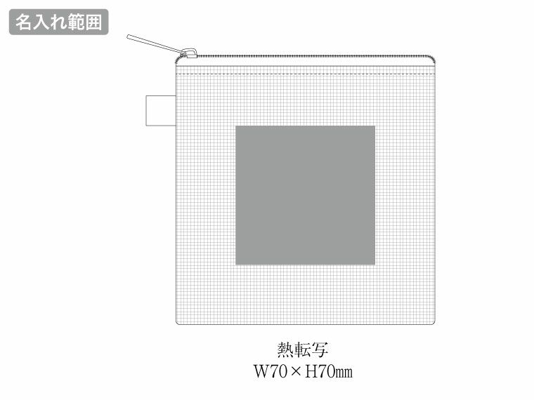 ハードメッシュフラットポーチ（SS）の名入れ範囲