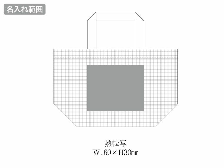 ハードメッシュトート（S）の名入れ範囲