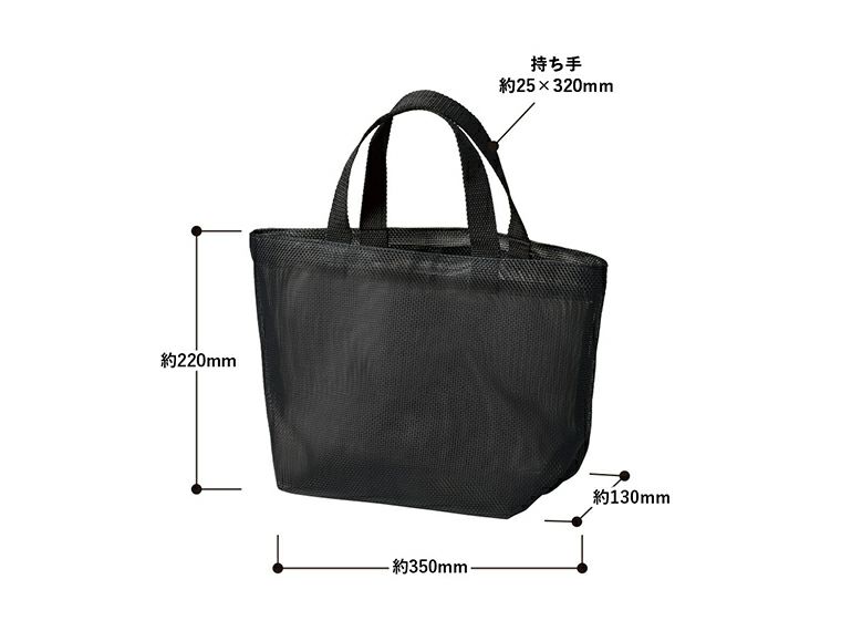 ハードメッシュトート（S）のサイズ