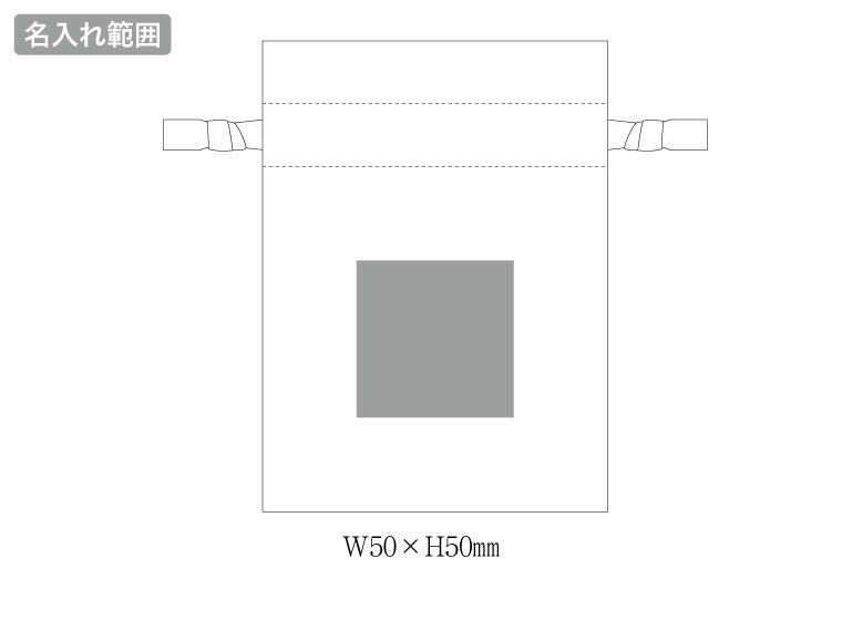 コットンカラーリボン巾着（SS）の名入れ範囲
