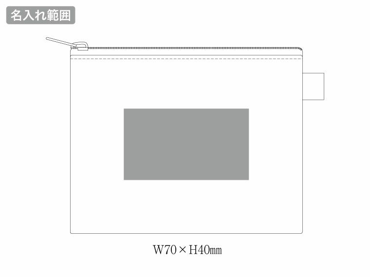 カラーファスナーキャンバスフラットポーチ（SS）の名入れ範囲