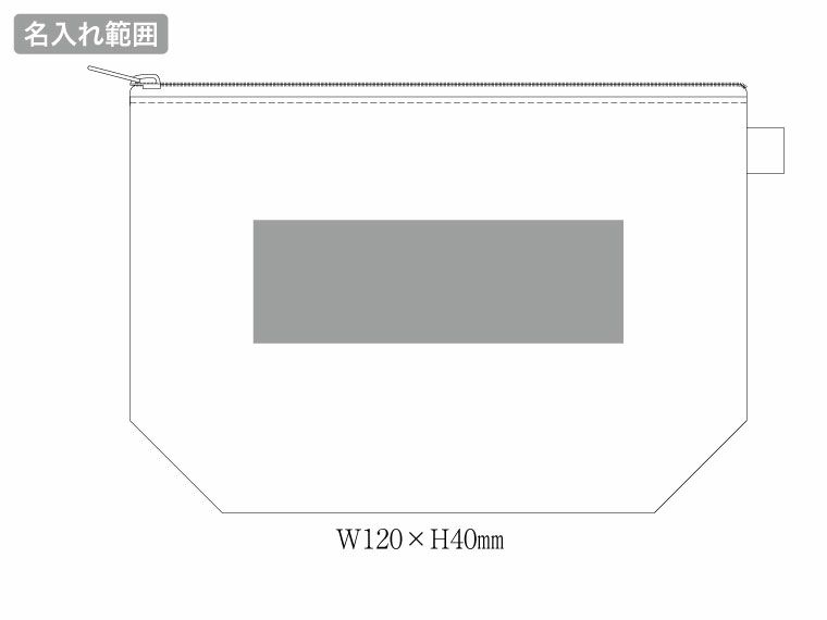 カラーファスナーキャンバスデイリーポーチの名入れい範囲
