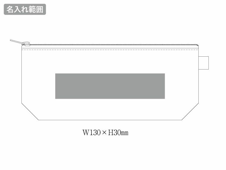 カラーファスナーキャンバスロングポーチの名入れい範囲