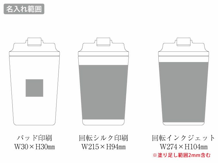 リッド付ステンレスサーモタンブラー380mlの名入れ範囲