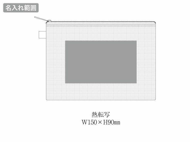 ハードメッシュフラットポーチ（M）の名入れ範囲