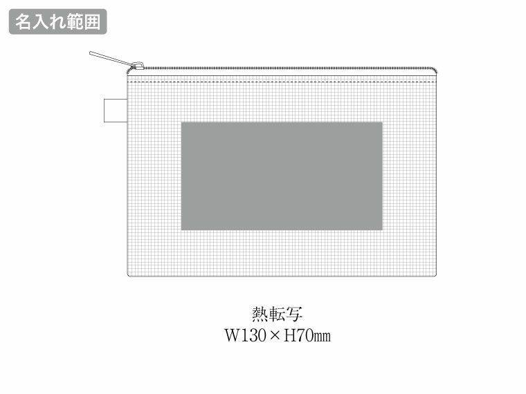 ハードメッシュフラットポーチ（S）の名入れ範囲