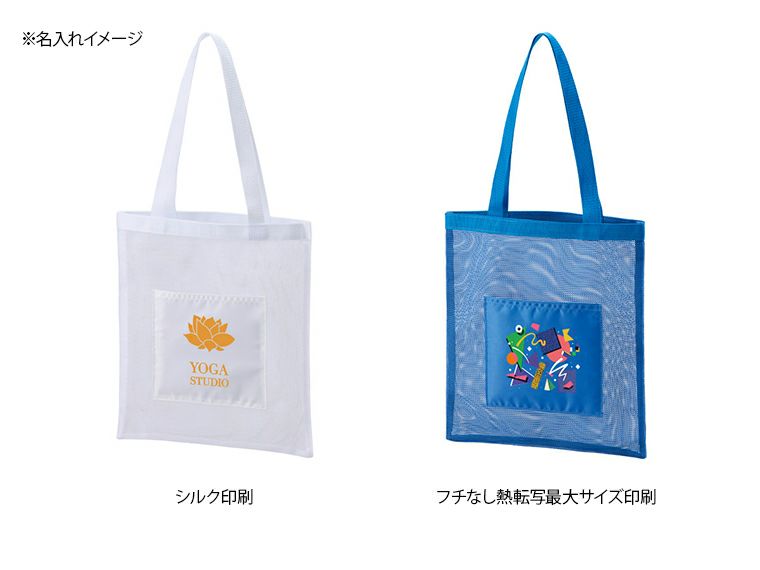 メッシュフラットトートの名入れイメージ