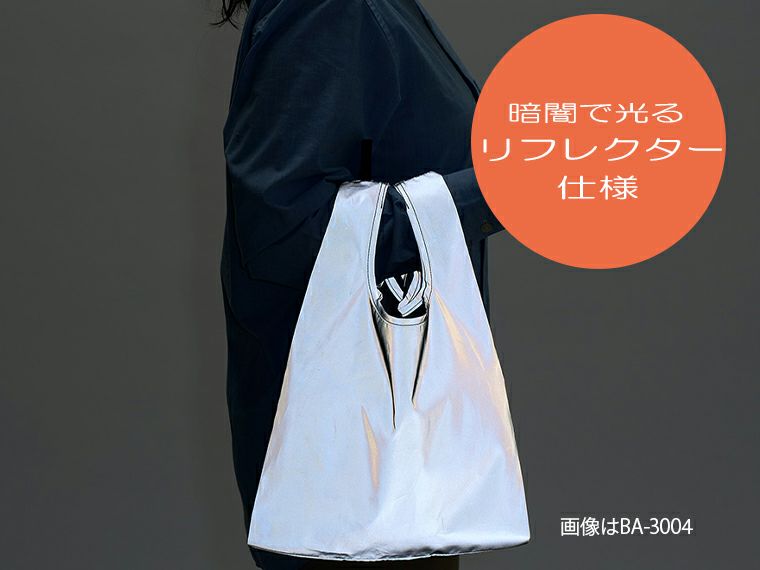 リフレクターマルシェバッグ（L）の暗闇での使用イメージ