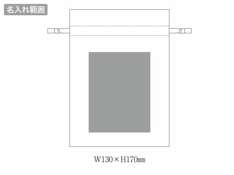 コットンカラーリボン巾着（M）の名入れ範囲