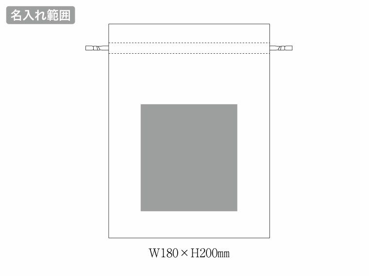 コットンカラーリボン巾着（L）の名入れ範囲